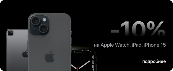 Акции, скидки и специальные предложение на технику Apple в Москве
